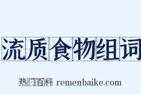 流质食物组词是什么意思的图片